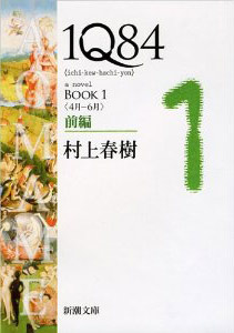 『1Q84　BOOK1〈4月－6月〉前編』<br>著者：村上春樹氏<br>新潮文庫
