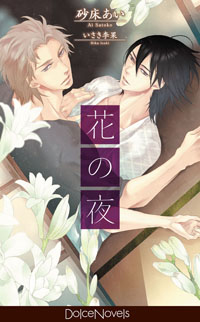 ドルチェノベルズ『花の夜』（著：砂床あい　絵：いさき李果）