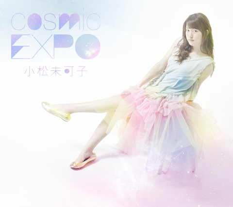 小松未可子ミニアルバム『cosmic EXPO』はこんなジャケ写