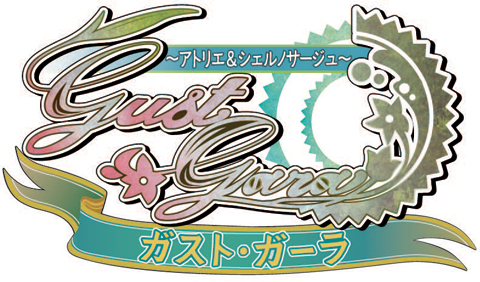 【プレゼントあり】　イベント『ガスト・ガーラ』の最新情報を公開！