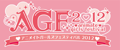 11月17日＆18日に、「AGF2012」開催決定!!
