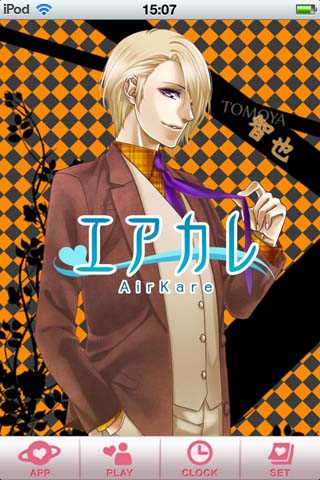 『エアカレ～智也～』