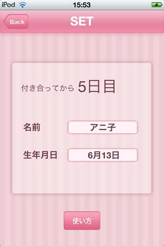 アプリを起動するとカレとの交際生活がスタート。「SET」画面にて名前と誕生日を入力可能です。現実世界の時間とともに交際日数が積み重ねられていきます。 