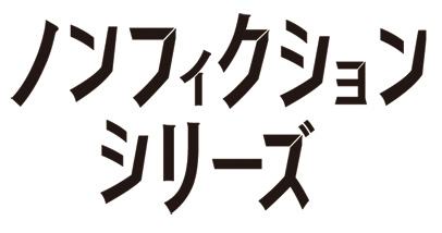 『ノンフィクション』の「同居CD」「男子高校生CD」発売決定！	