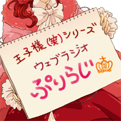 『王子様（笑）シリーズ』Webラジオ「ぷりらじ」公録イベント開催