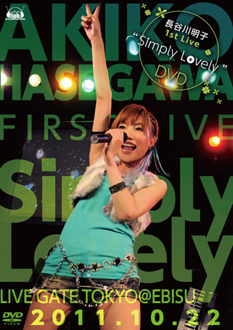 長谷川明子1stLive「SimplyLovely」DVD