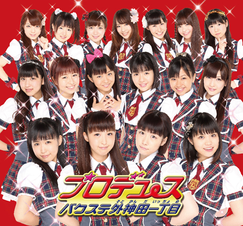 『プロデュース』通常盤