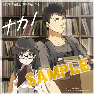 コミック 「ビブリア古書堂の事件手帖(1)」 アニメイトオリジナル特典：ミニ色紙