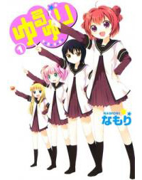 『ゆるゆり』 なもり （一迅社）