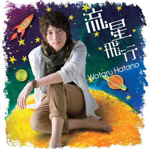 **『流星飛行』/羽多野渉**[br発売日:2012年6月27日(水)
CD+DVD 2205円(税込)
CDのみ 1575円(税込)
※CD+DVDジャケット