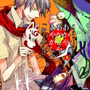 『あかあか』アンソロジードラマCD第1巻情報