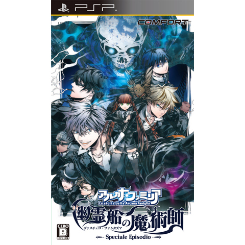 『アルカナ・ファミリア 幽霊船（ヴァスチェロ・ファンタズマ）の魔術師』／発売中／6090円（通常版）