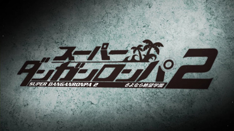 「スーパーダンガンロンパ2 さよなら絶望学園 PSP」 Amazon.co.jp: スーパーダンガンロンパ2 さよなら絶望学園 (超