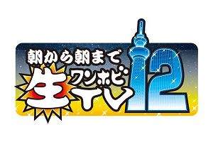 ワンフェス最新情報！「朝から朝まで生ワンホビTV12」