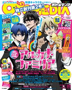 オトメディア8月号