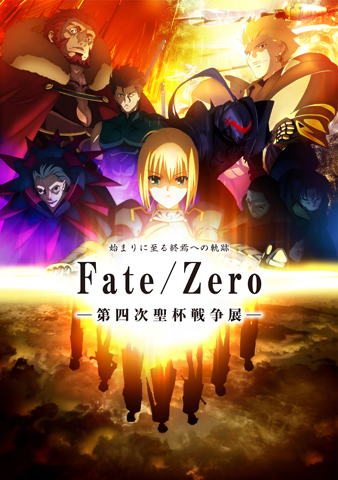 「Fate/Zero展」開催都市にて英霊召喚スタンプラリーを開催