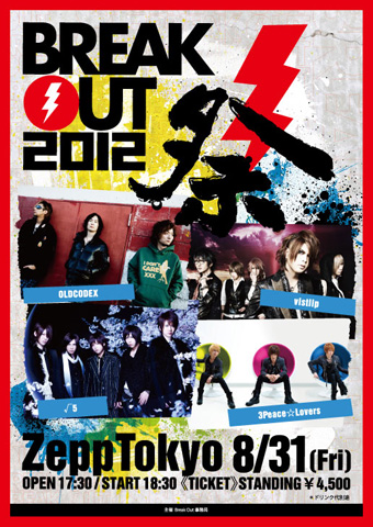 声優、歌い手……豪華競演『BREAK OUT祭 2012』開催