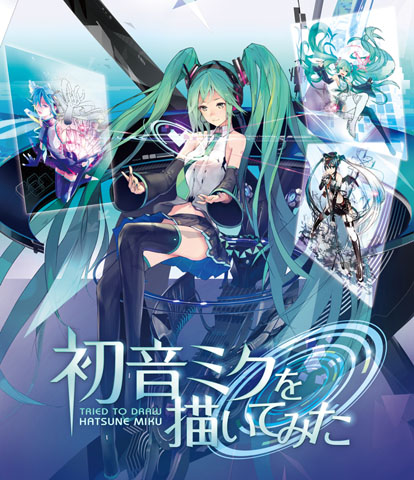 人気絵師が 初音ミクを描いてみた Blu Rayが発売 アニメイトタイムズ