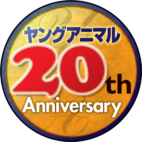 創刊20周年「ヤングアニマル20祭」が開催！
