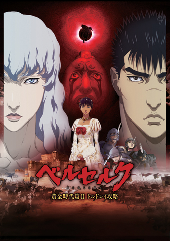 『ベルセルク 黄金時代篇II ドルドレイ攻略』<br>(C) 三浦建太郎（スタジオ我画）・白泉／BERSERK FILM PARTNERS.