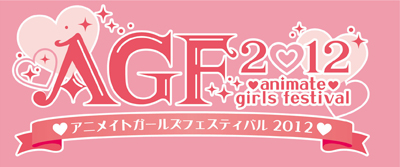 『アニメイトガールズフェスティバル2012』続報！