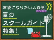 アニメ・ゲーム業界に興味のある人必見！　夏のスクールガイド特集