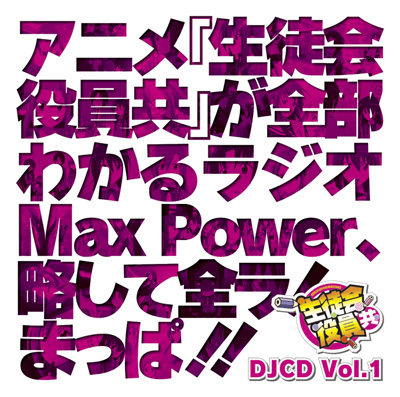 DJCD「生徒会役員共」Ｍａｘ　Ｐｏｗｅｒ Vol.1