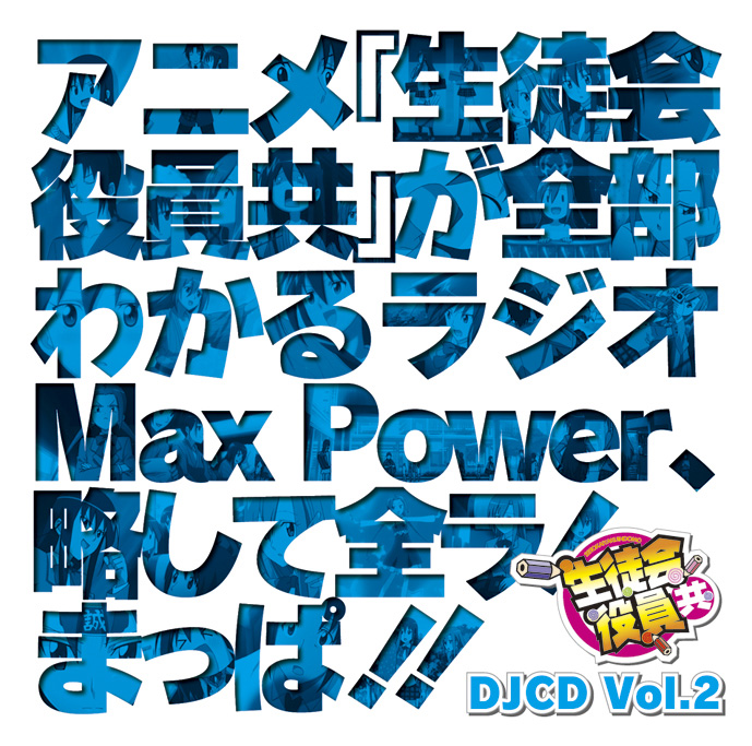 DJCD「生徒会役員共」Ｍａｘ　Ｐｏｗｅｒ Vol.2