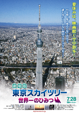 東京スカイツリー　世界一のひみつ舞台挨拶に神谷さんと日笠さん登壇