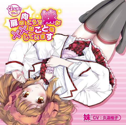 『「扉の向こうで妹が××なことをしています』のコミケ特典が公開