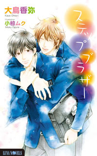 BL小説・ルナノベルズから8月刊発売！