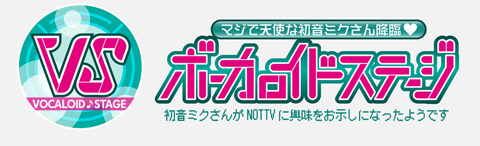 人気ボーカロイドたちの歌番組が8月26日（日）にオンエア！