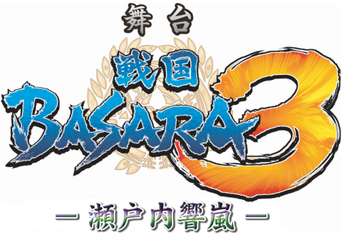 【速報】舞台『戦国BASARA3～瀬戸内響嵐～』公演決定！