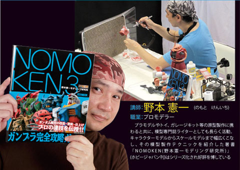 「NOMOKEN野本憲一モプロモデラー・野本憲一さんによる実演ステージが開催