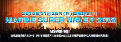 8/18『MSW R 2012』チケット販売開始！