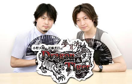 『小野大輔・近藤孝行の夢冒険～Dragon&amp;Tiger』より小野大輔さん・近藤孝行さん