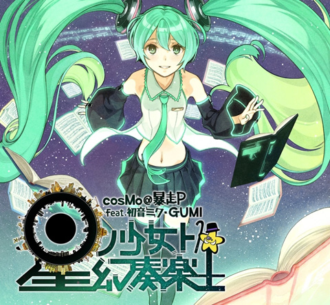 超人気ボカロp Cosmo 暴走p 待望の新アルバムがついに発売 アニメイトタイムズ