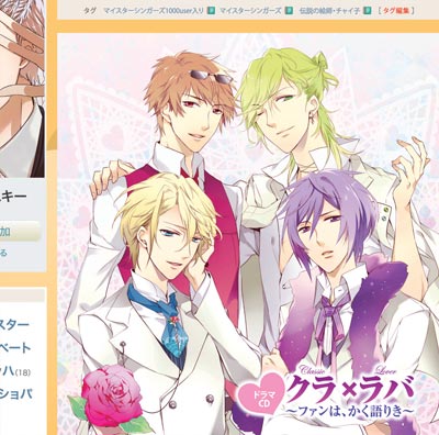ドラマCD「クラ×ラバ」～ファンはかく語りき～