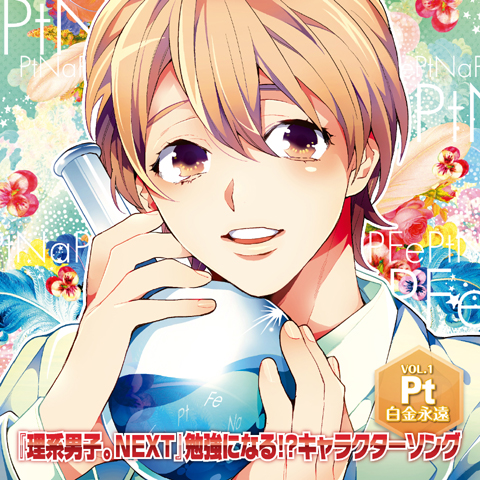 <b>『理系男子。NEXT』　勉強になる!? キャラクターソングVOL.1</b><br>発売日：2012年10月24日(水)予定<br>価格：2100円(税込)