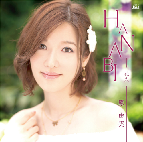 <b>『HANABI』／原由実</b><br>発売日：2012年8月22日(水)<br>価格：1260円(税込)<br>発売：5pb.<br>販売：アニプレックス