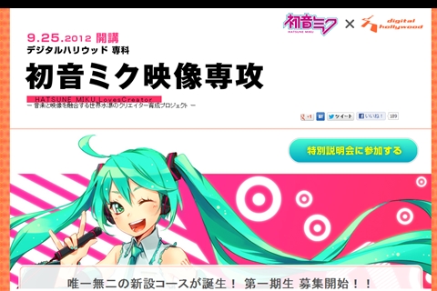 初音ミクを使った動画の作成法を学ぶ講義がデジタルハリウッドに開講