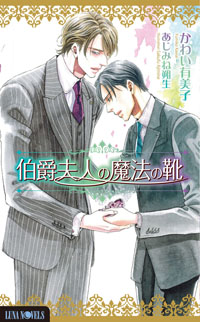 BL小説・ルナノベルズから9月刊発売！