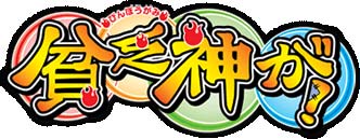 『貧乏神が！』キャラクターソング着うた(R)独占配信開始!!