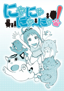 『にゃにゃにゃ~にゃ!』
