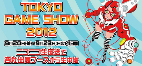 今年もニコ生でゲームショウ会場からの生放送が決定！