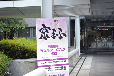 西日本最大級の総合見本市「京都国際マンガ・アニメフェア」開幕！