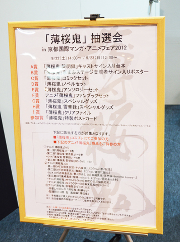 【京まふ】『薄桜鬼』の抽選会でジェネオンブースの混雑が想像以上！