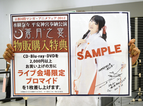 京まふ】水樹奈々さん平安神宮奉納ライブグッズも販売！ | アニメイトタイムズ