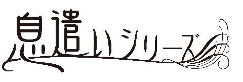 全編ダミーへッドマイクを使用した「息遣いシリーズ」発売決定!!