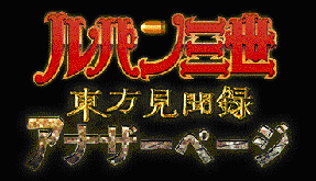 ルパン三世1年ぶり新作テレビスペシャルが11月に放送決定!